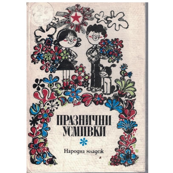 Празнични усмивки