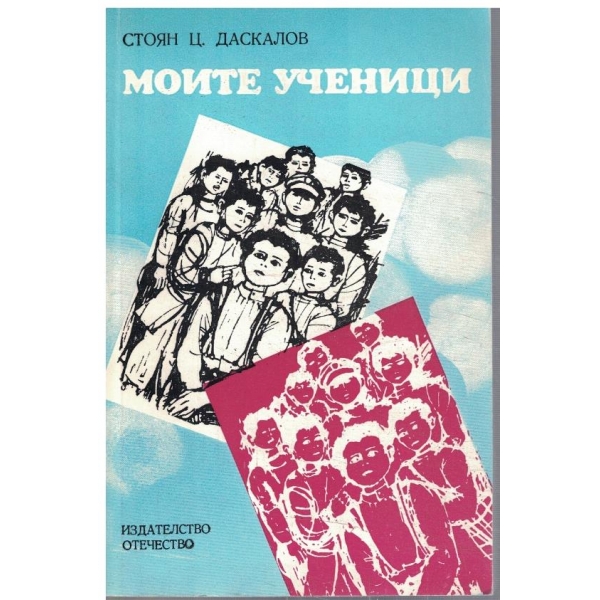 Моите ученици