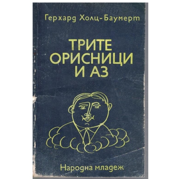 Трите орисници и Аз