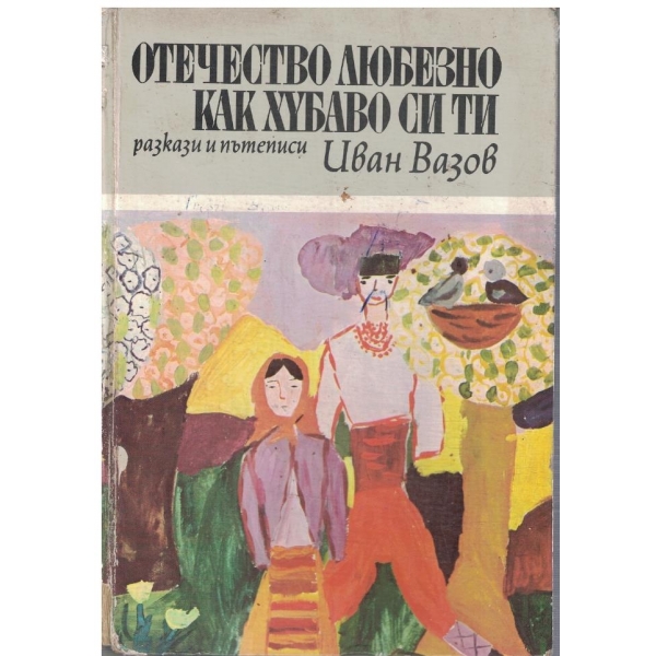 Отечество любезно как хубаво си ти-разкази и пътеписи