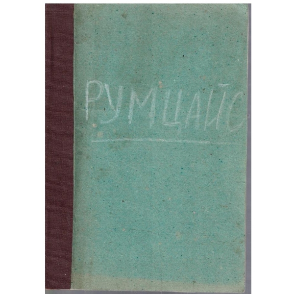 Румцайс