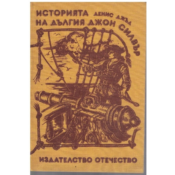 Историята на Дългия Джон Силвър
