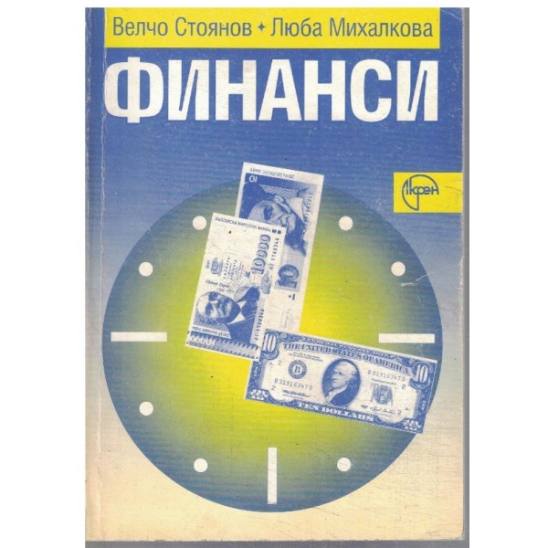 Финанси