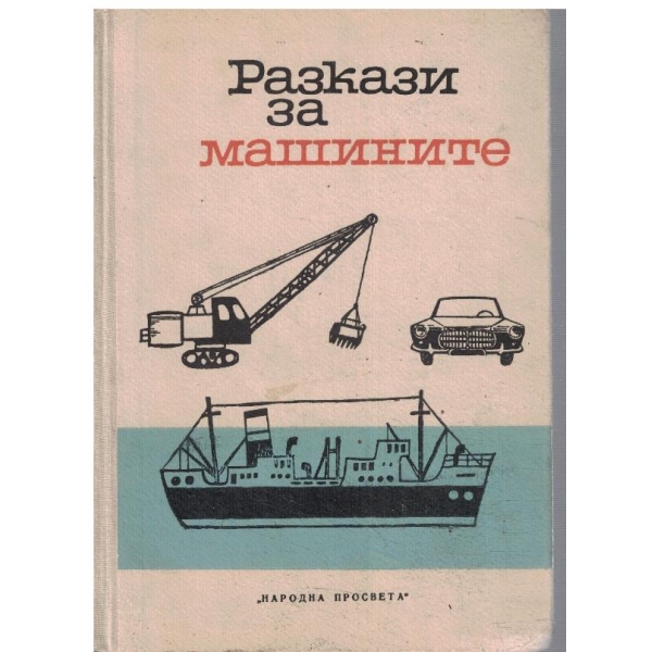 Разкази за машините