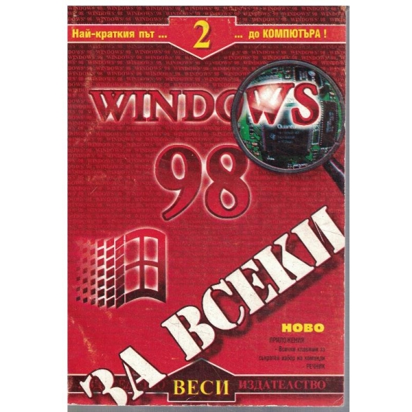 Windows 98 за всеки