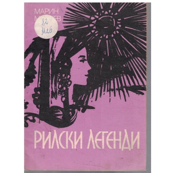 Рилски легенди