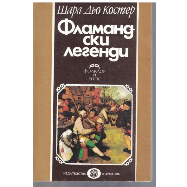 Фламандски легенди