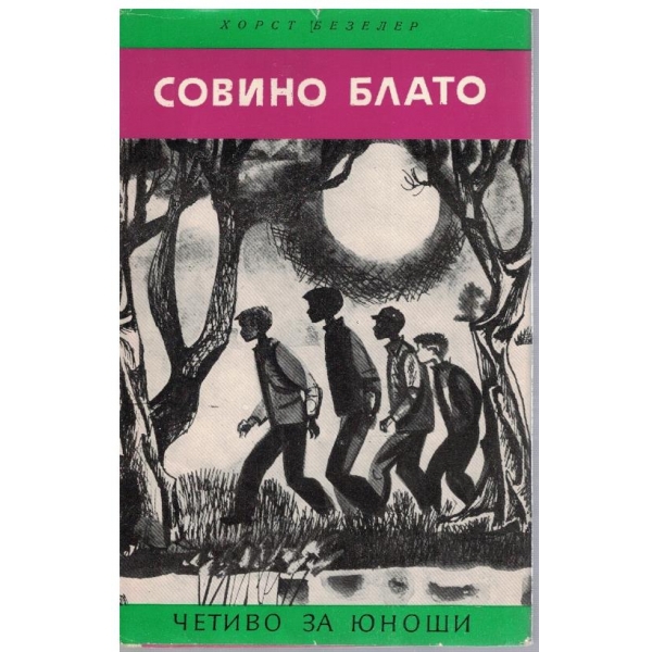 Совино блато