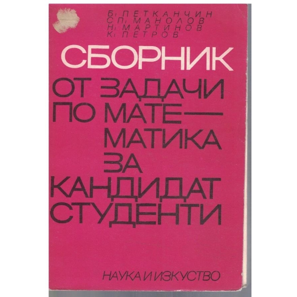 Сборник от задачи по математика за кандидат-студенти