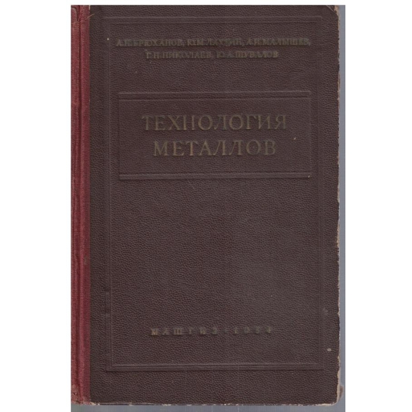 Технология металлов