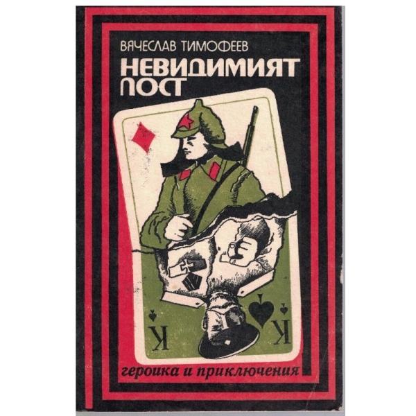 Невидимият пост