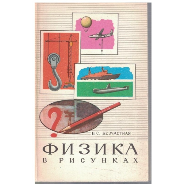 Физика в рисунках