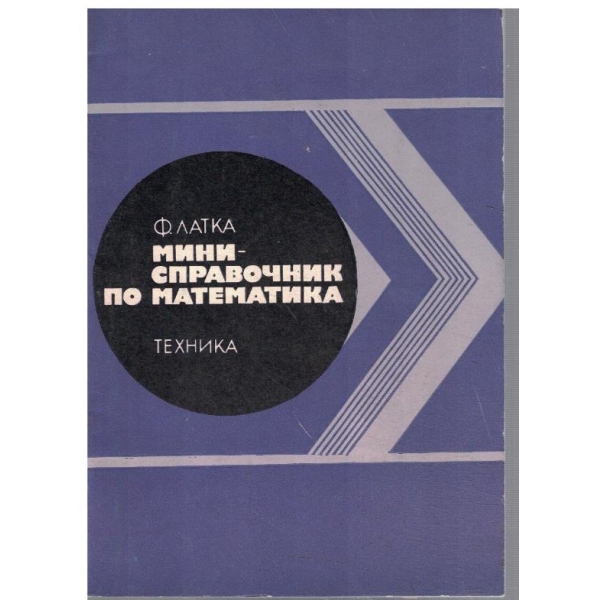 Мини справочик по математика