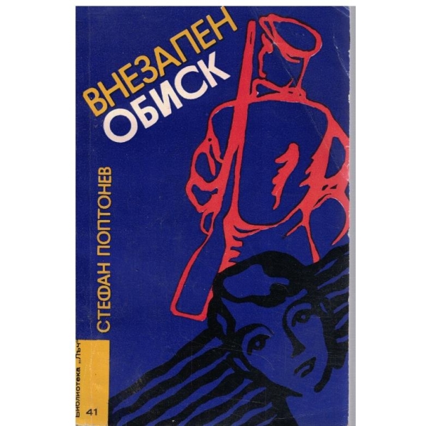 Внезапен обиск