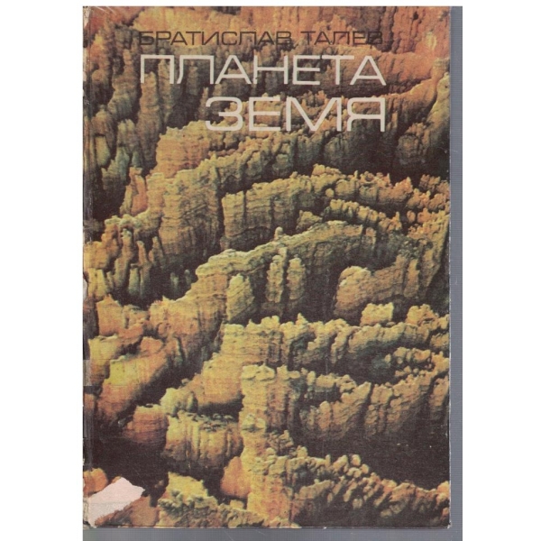 Планета Земя