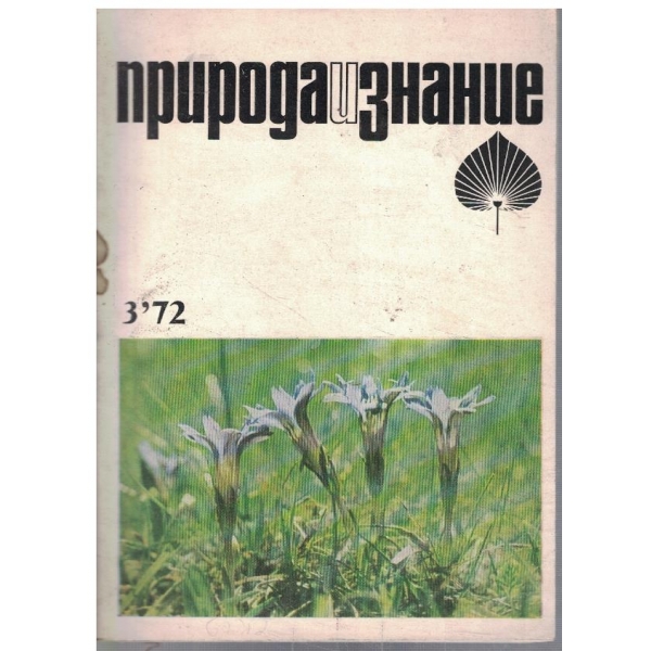 Природа и знание бр.3/1972