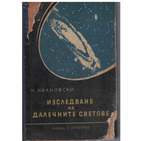 Изследване на далечни светове