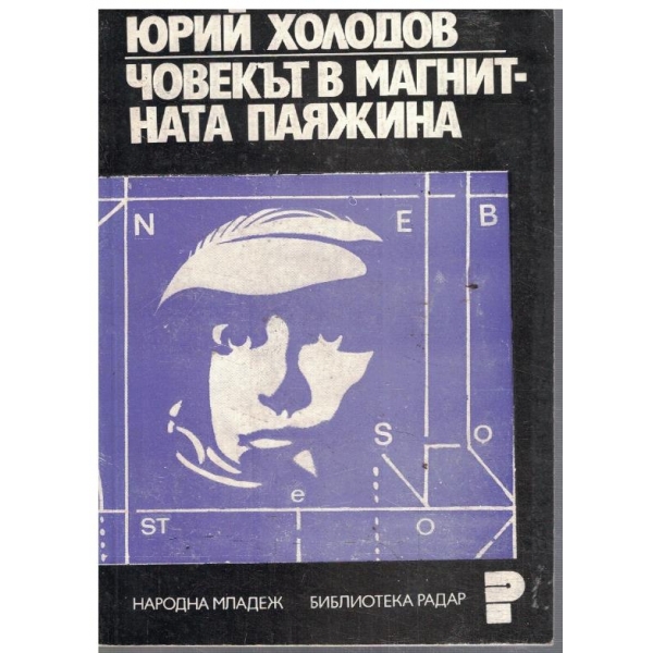Човекът в магнитната паяжина