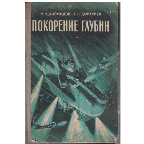 Покорение глубин