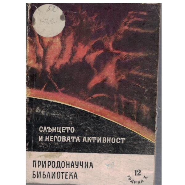 Слънцето и неговата активност