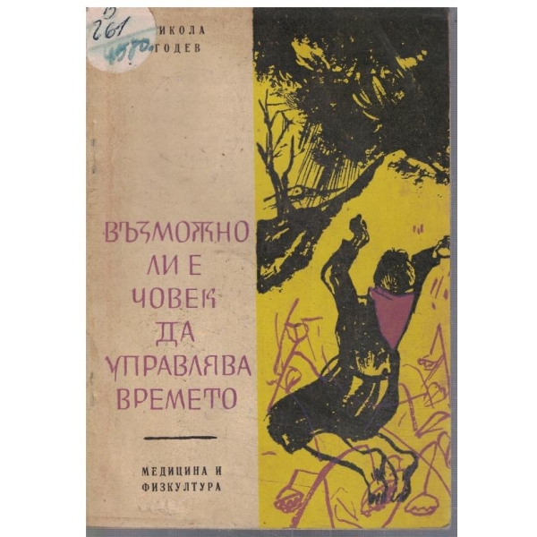 Възможно ли е човек да управлява времето