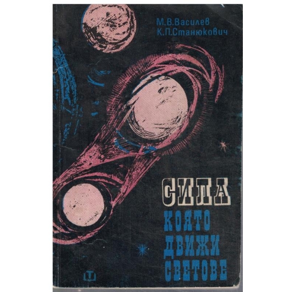 Сила която движи светове