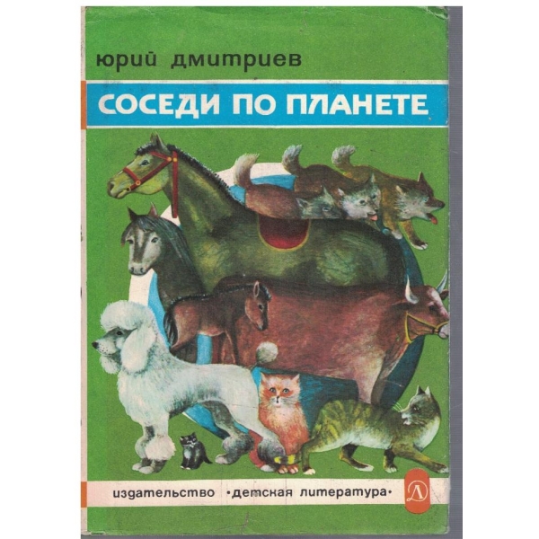 Соседи по планете