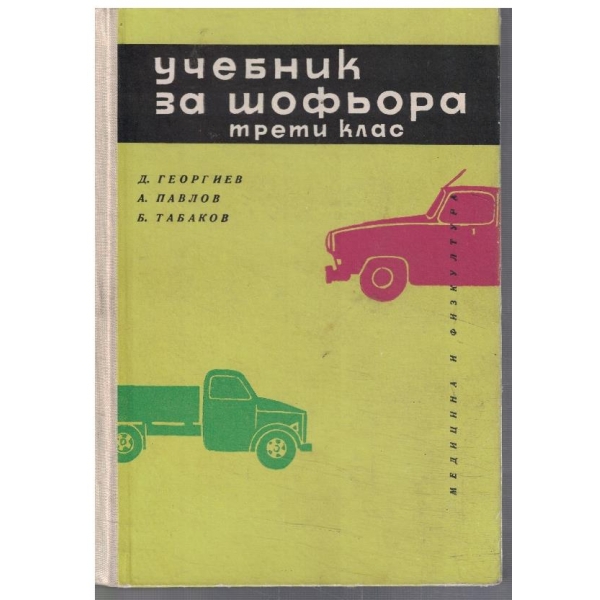 Учебник за шофьора трети клас