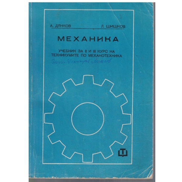 Механика за 2-3 курс