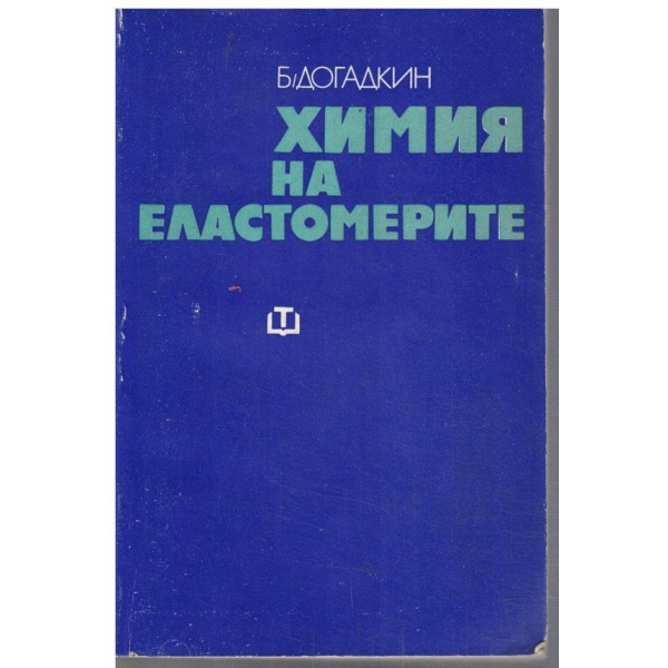 Химия на еластомерите