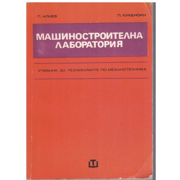 Машиностроителна лаборатория