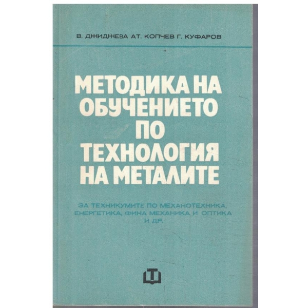 Методика на обучението по технология на металите