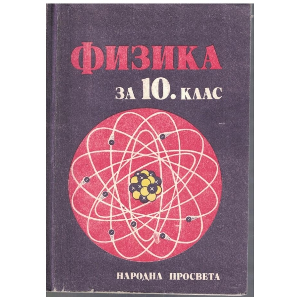 Физика за 10 клас