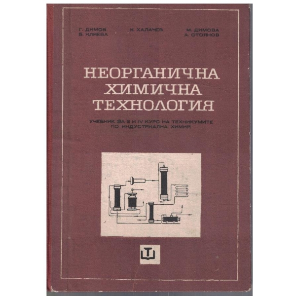 Неорганична химична технология за 3-4 курс