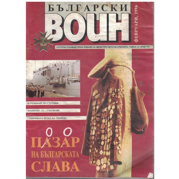 Български воин февруари 1996