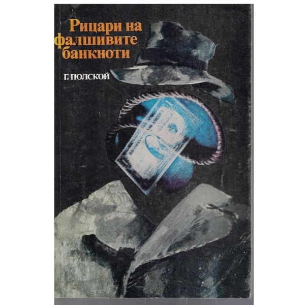 Рицари на фалшивите банкноти