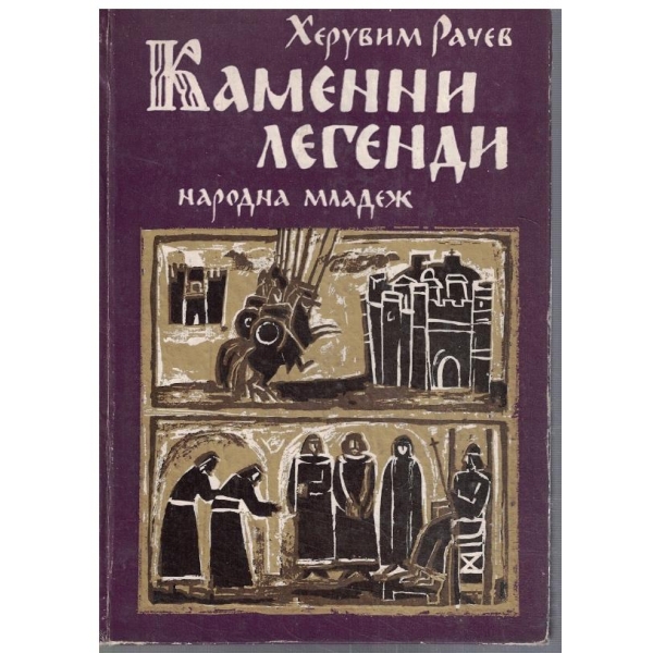 Каменни легенди