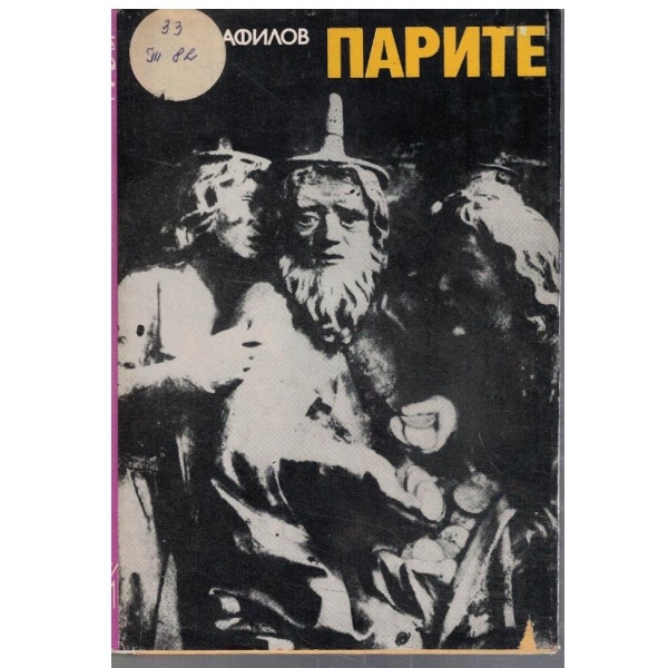 Парите