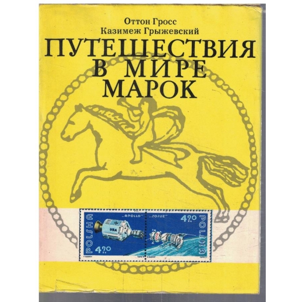 Путешествия в мире Марок
