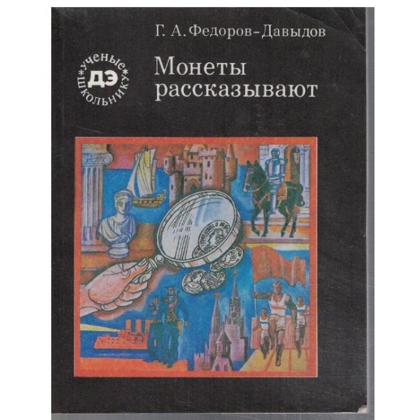 Монети рассказивают