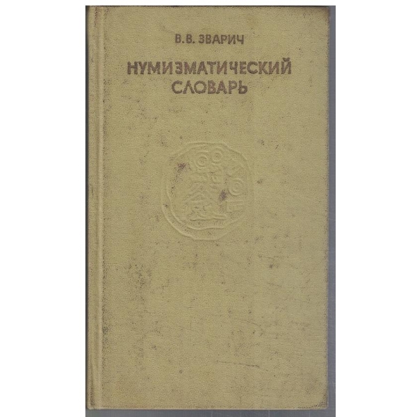 Нумизматический словарь