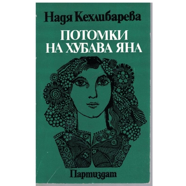 Потомки на хубава Яна