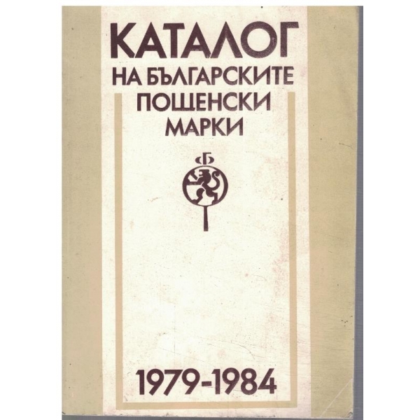 Каталог на Българските пощенски марки 1979-1984