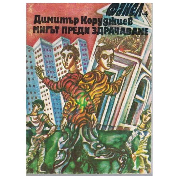 Мигът преди здрачаване