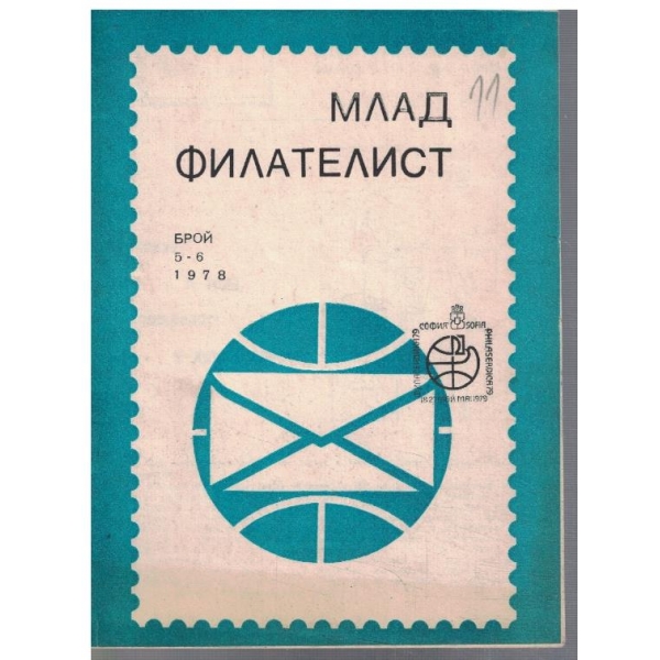 Млад филателист бр.5-6/1978