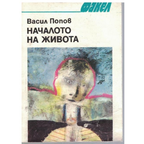 Началото на живота