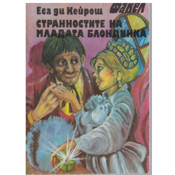 Странностите на младата блондинка