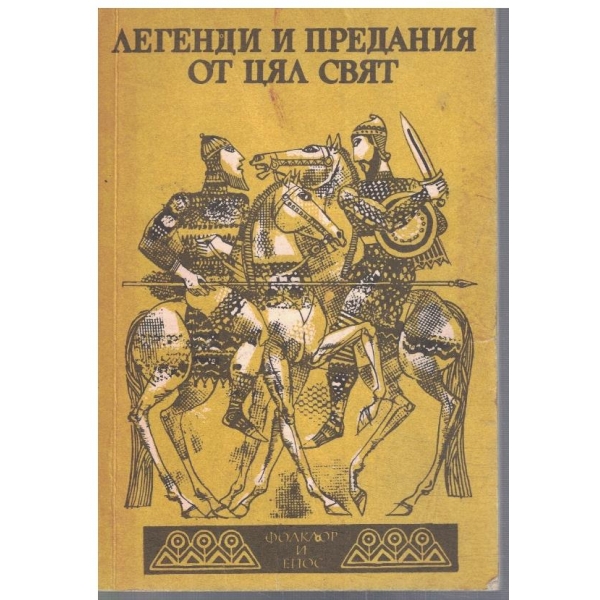 Легенди и предания от цял свят