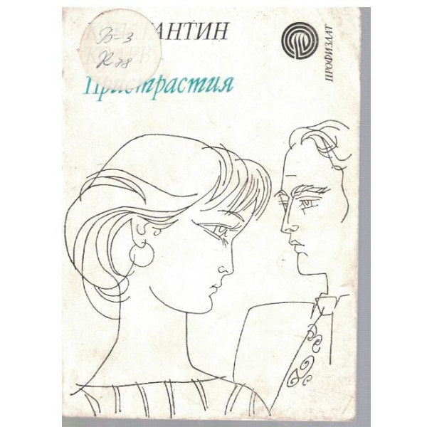 Пристрастия