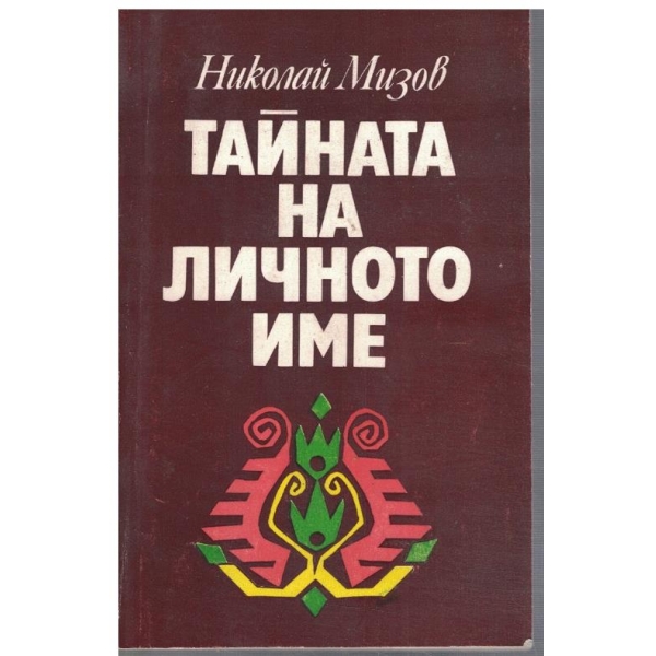 Тайната на личното име